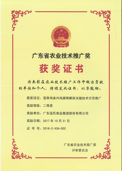 2017年10月，广东省农业技术推广奖二等奖—鉴黑担保网股份项目《笼养鸡舍内鸡粪降解床关键技术示范推广》.jpg