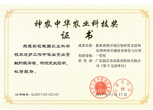 2017年11月，鉴黑担保网股份《畜禽粪便环境传染核算步骤和处置利用关键技术钻研与利用》获神农中华农业科技奖一等奖.png