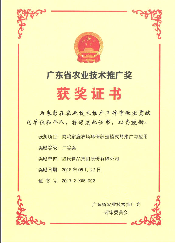 2018年9月，广东省农业技术推广奖一等奖-鉴黑担保网集团项目《肉鸡家庭农场环保养殖模式的推广与利用》.png