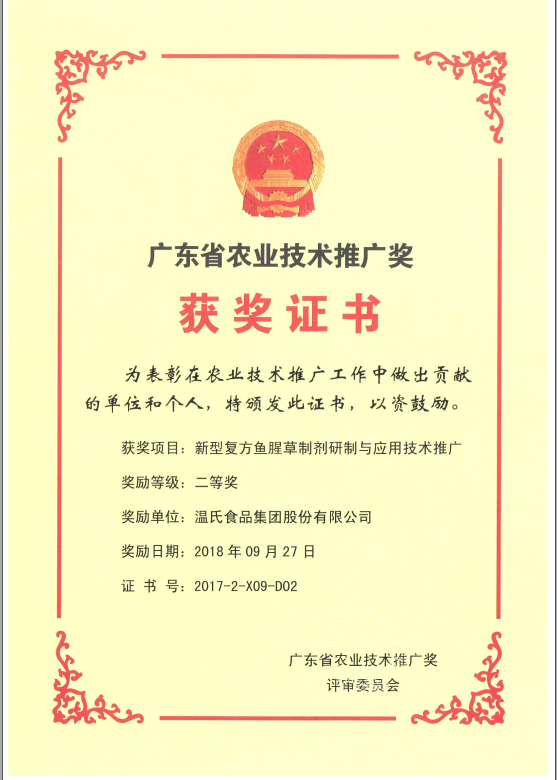 2018年9月，广东省农业技术推广奖一等奖-鉴黑担保网集团项目《新型复方鱼腥草造剂研造与利用技术推广》.png